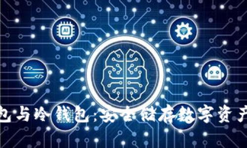 ImToken钱包与冷钱包：安全储存数字资产的最佳选择
