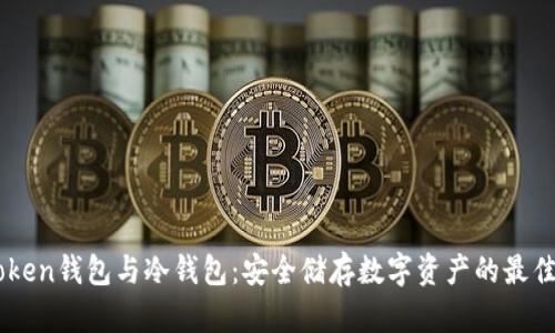 ImToken钱包与冷钱包：安全储存数字资产的最佳选择