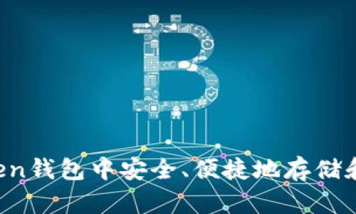 如何在imToken钱包中安全、便捷地存储和交易狗狗币？