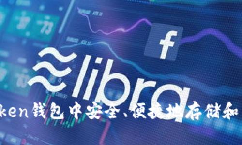 如何在imToken钱包中安全、便捷地存储和交易狗狗币？