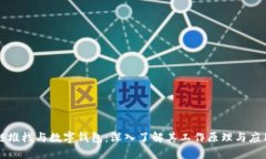 区块链堆栈与数字钱包：深入了解其工作原理与