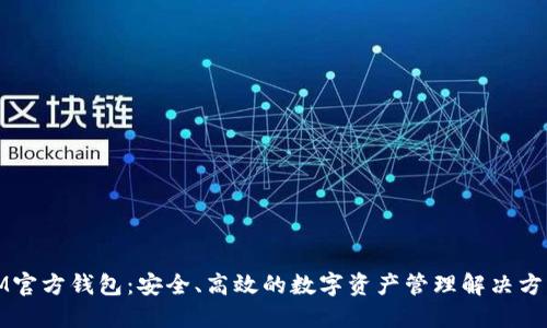 IM官方钱包：安全、高效的数字资产管理解决方案