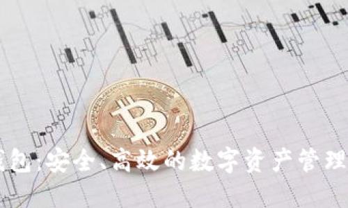 IM官方钱包：安全、高效的数字资产管理解决方案