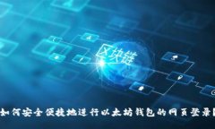 如何安全便捷地进行以太坊钱包的网页登录？