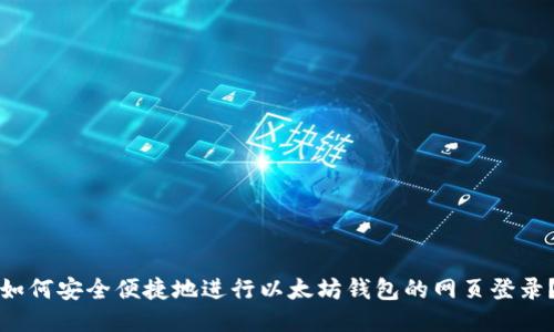 如何安全便捷地进行以太坊钱包的网页登录？