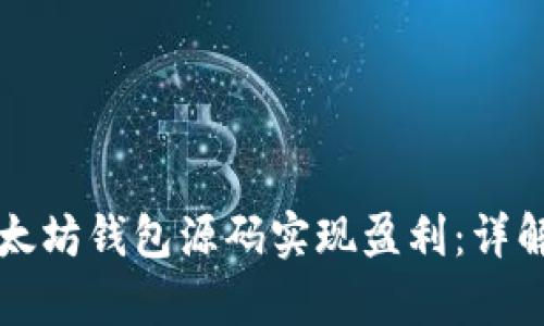 如何通过以太坊钱包源码实现盈利：详解与策略分析