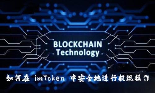 如何在 imToken 中安全地进行提现操作