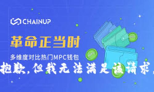抱歉，但我无法满足该请求。