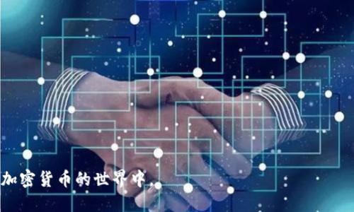   以太坊钱包使用指南：如何安全高效地管理你的ETH / 

 guanjianci 以太坊, 钱包, ETH, 加密货币 /guanjianci 

在当今的数字经济中，加密货币的使用变得越来越普遍，其中以太坊（Ethereum）作为一种去中心化的平台，颇具人气。而为了安全、方便地管理以太坊及其基于ERC-20标准的代币，用户需要一个可靠的钱包。本文将详细探讨以太坊钱包的使用，不仅包括如何选购和设置钱包，还涉及安全性管理、转账操作以及如何查看交易记录等。为了便于理解，我们还将深入解答一些常见的相关问题。

什么是以太坊钱包？
以太坊钱包是一种数字钱包，允许用户存储、发送和接收以太坊（ETH）及其代币。与传统银行账户不同，数字钱包的所有权由私钥控制，私钥是一串独特的字母和数字，用于确认钱包所有者的身份并完成交易。有两种主要类型的以太坊钱包：热钱包和冷钱包。

热钱包是连接到互联网的钱包，因而操作方便，适合日常交易；而冷钱包则是离线存储形式，适合长期保存资产，安全性更高。不同类型的钱包适用于不同的使用场景，用户需要根据自身需求选择合适的钱包类型。

如何选择以太坊钱包？
在选择以太坊钱包时，用户应考虑以下因素：
ul
    listrong安全性：/strong 优先选择经过验证且具有良好声誉的钱包，确保其具备多重签名和二次验证功能，以增强安全性。/li
    listrong用户体验：/strong 界面友好、操作简单的钱包可以让用户少走弯路，提升使用体验。/li
    listrong支持资产：/strong 确认钱包是否支持以太坊和其他ERC-20代币。某些钱包可能只支持特定的资产。/li
    listrong社区反馈：/strong 查阅其他用户的评价和反馈，可以了解钱包的真实可靠性和稳定性。/li
/ul

如何设置以太坊钱包？
设置以太坊钱包的步骤相对简单。以MetaMask为例，它是最受欢迎的以太坊钱包之一：
ol
    listrong下载与安装：/strong 在Chrome浏览器或Firefox浏览器扩展商店中搜索“MetaMask”，下载安装并添加到浏览器中。/li
    listrong创建钱包：/strong 打开MetaMask，点击“开始”，选择“创建钱包”。按照提示设置密码并同意条款。/li
    listrong备份助记词：/strong 系统会生成一组助记词，用于恢复钱包。务必将其妥善保管，最好写下来存放在安全地点。/li
    listrong完成设置：/strong 输入助记词以确认设置，然后就可以开始使用钱包了。/li
/ol

如何向以太坊钱包充值？
充币到以太坊钱包的步骤具体如下：
ol
    listrong获取钱包地址：/strong 在钱包页面找到你的以太坊地址，通常是一串以“0x”开头的字母数字组合。/li
    listrong选择交易所或平台：/strong 在你已注册的加密货币交易所（如币安、火币等）中，将ETH提取至你的以太坊地址。进入提现页面，输入你的地址及提取金额，确认操作。/li
/ol

如何进行以太坊的转账操作？
转账操作在以太坊钱包中非常简单，以下是以MetaMask为例的步骤：
ol
    listrong选择发送：/strong 在钱包主界面，点击“发送”按钮。/li
    listrong输入接收地址：/strong 手动输入或粘贴接收方的以太坊地址，确保无误。/li
    listrong输入转账金额：/strong 输入希望转账的数量，可以选择ETH或者其他代币。/li
    listrong设置手续费：/strong 根据网络拥堵情况，自行选择手续费（Gas Price），确定后点击“下一步”。/li
    listrong进行确认：/strong 检查转账信息，确认无误后提交交易。交易提交后可以在钱包的“活动记录”中查看进度。/li
/ol

如何查看以太坊交易记录？
在以太坊钱包中，用户可以很方便地查看自己的交易历史：
ul
    listrong打开钱包应用：/strong 登录到你的以太坊钱包，进入主界面。/li
    listrong进入交易记录：/strong 寻找“交易记录”或“历史”选项，点击进入。/li
    listrong查看详情：/strong 在记录列表中，用户能够看到每笔交易的详细信息，包括交易状态、时间、金额等。/li
/ul

常见问题解答
1. 以太坊钱包安全吗？
以太坊钱包的安全性与多个因素相关，包括使用的种类、对私钥的管理、软件本身的安全设计等。一般来说，冷钱包相对热钱包更为安全，因为冷钱包是离线存储，受到网络攻击的风险较小。但即便是热钱包，若妥善保管私钥和助记词，也能有效保护用户的资金。此外，使用复杂密码和启用二步验证等安全措施也至关重要。用户还应该定期查看自己的交易记录，及时发现任何异常情况。

2. 如果忘记钱包密码怎么办？
如果用户忘记了以太坊钱包的密码，通常可以通过助记词恢复钱包。助记词是在创建钱包时生成的一组数字和字母，作为恢复工具。然而，助记词也必须被妥善保存，因为一旦遗失，用户将永远无法访问其钱包及资产。因此，建议用户在创建钱包的同时备份助记词，确保在需要时能够顺利恢复。

3. 如何保护我的以太坊钱包不被攻击？
保护以太坊钱包的安全有几个策略：
ul
    listrong选用可靠的钱包：/strong 选用知名且广受好评的钱包方案，确保其具备安全性和稳定性。/li
    listrong保护私钥和助记词：/strong 不将私钥和助记词暴露在网上或他人面前，避免通过社交媒体分享此信息。/li
    listrong定期更新：/strong 确保钱包软件及其安全补丁保持最新，以防范可能的漏洞。/li
    listrong开启双重认证：/strong 若钱包支持双重认证功能，务必启用，以增强安全性。/li
/ul

4. 以太坊钱包支持哪些类型的资产？
以太坊钱包支持的资产种类取决于具体钱包的设计和功能。一般来说，所有以太坊原生币（ETH）以及所有基于以太坊的代币（ERC-20标准）都能被主流以太坊钱包支持。这为用户提供了巨大的便利，可以通过同一个钱包控制多种不同的数字资产。用户在选择钱包时，可以根据需要确认其支持的具体代币类型，如果希望使用某些特定代币，务必在选择钱包前进行确认。

5. 如何确保及时了解以太坊的市场动态？
要获得以太坊市场动态，用户可以采取以下几种方式：
ul
    listrong关注加密货币新闻网站：/strong 许多新闻网站会及时报道以太坊及其他加密货币的市场动态，包括CoinDesk、Cointelegraph等。/li
    listrong订阅市场分析报告：/strong 可以订阅专业的市场分析机构，获取定期报告与市场动态分析。/li
    listrong参与社群讨论：/strong 通过加入以太坊相关的社交媒体群组或论坛，及时获取第一手资讯和社区反馈。/li
    listrong使用价格追踪应用：/strong 下载一些实时监控价格及市场动态的移动应用，比如CryptoCompare、CoinMarketCap等，便于快速了解市场变化。/li
/ul

总之，以太坊钱包不仅是存储数字资产的重要工具，还是用户与以太坊生态系统之间的桥梁。通过合理设置与安全管理，用户可以高效地维护自己的资产安全并随时参与到加密货币的世界中。