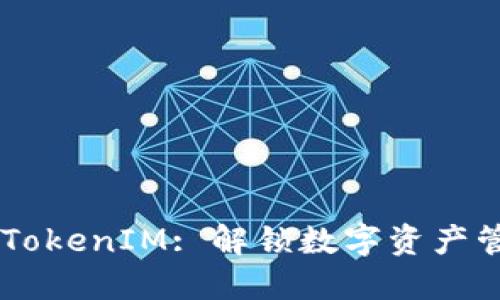 IM钱包官网TokenIM: 解锁数字资产管理的新未来