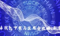 比特币钱包下载与使用全攻略：新手必看