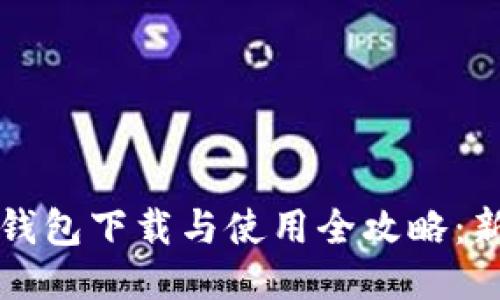 比特币钱包下载与使用全攻略：新手必看