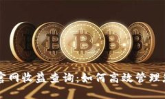 以太坊钱包官网收益查询：如何高效管理您的数