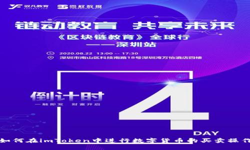 如何在imToken中进行数字货币的买卖操作
