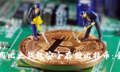 如何使用比太钱包安全存储比特币：全面指南