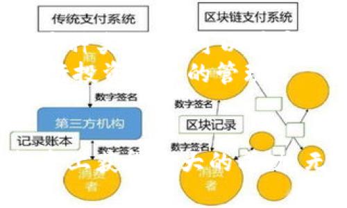   imToken钱包官方网站：如何安全高效地管理你的数字资产 / 
 guanjianci imToken钱包, 数字资产管理, 加密货币钱包, 区块链技术 /guanjianci 

随着区块链技术的迅猛发展，数字资产的管理变得越来越重要。作为一种便捷且安全的数字资产管理工具，imToken钱包应运而生。本文将详细介绍imToken钱包的官方网站，其确保用户安全、提高管理效率的方法，以及用户在使用过程中可能会面临的一些常见问题。

imToken钱包概述
imToken钱包是一款由中国团队开发的数字货币钱包，致力于为用户提供一个安全、高效、易用的资产管理平台。它支持多种主流加密货币和ERC20代币，用户可以方便地管理他们的数字资产。imToken钱包不仅具有基本的存储和转账功能，还包括内置的去中心化交易所和DApp浏览器，极大地方便了用户的操作。

imToken的安全性
安全性是数字资产管理中最为重要的因素之一。imToken钱包通过多种安全措施来保护用户的资产，比如私钥本地存储、助记词生成以及多重签名等。这些技术确保了用户的资产不会因中心化攻击或数据泄露而受到威胁。

如何安全使用imToken钱包
尽管imToken钱包具备多重安全保障，用户在使用过程中仍需保持警惕。首先，用户应确保从imToken的官方网站下载钱包应用，而不是通过第三方途径下载，以防遭遇恶意软件。其次，建议用户定期备份助记词，并妥善保存，以便在手机丢失或应用被删除时找回钱包。最后，用户在进行高额交易时，切不可忽视信息确认，避免因网络钓鱼等攻击而损失资金。

imToken钱包的功能
imToken钱包不仅支持保存和管理多种数字资产，还为用户提供了许多先进的功能。例如，通过内置的DApp浏览器，用户可以直接访问各类去中心化应用，无需下载额外应用。此外，imToken还提供了资产分析工具，帮助用户监控资产变化，提高投资决策的科学性。

常见用户问题与解答
在使用imToken钱包的过程中，用户可能会遇到一些常见问题。以下是用户常常询问的五个问题，以及详细解答。

问题一：如何恢复丢失的imToken钱包？
若用户丢失了手机或误删了imToken钱包应用，可以通过助记词进行钱包恢复。助记词是由12个单词组成，用户在初次创建钱包时会被提示记录下来。恢复步骤如下：
ul
li下载并安装imToken钱包应用/li
li在登录界面选择“恢复钱包”/li
li输入助记词，确保单词顺序正确/li
li设置新的密码，完成恢复过程/li
/ul
需要特别强调的是，助记词是唯一的恢复方式，用户必须妥善保管，避免泄露给他人。

问题二：imToken钱包的手续费如何计算？
每次交易，imToken钱包都会收取一定的手续费，这个费用通常是根据区块链网络的拥堵程度、用户选择的交易速度等多种因素来计算的。用户在发起转账时可以选择手续费的高低，通常手续费越高，交易确认速度越快。用户也可以选择低手续费，等待网络拥堵缓解后再进行转账。
为了尽量减少手续费，用户可以利用imToken钱包内置的交易分析工具，根据市场情况选择最优的交易时机。

问题三：如何在imToken中进行资产兑换？
在imToken钱包中，用户可以方便地进行资产兑换，以下是具体步骤：
ul
li打开imToken钱包，进入“资产”页面/li
li选择需要兑换的数字资产/li
li点击“兑换”选项，系统会自动显示可兑换的资产种类/li
li输入兑换数量，系统会自动计算手续费和兑换后的数量/li
li确认信息无误后，点击“确认兑换”完成交易/li
/ul
需要注意的是，兑换时请务必确认所选资产的流动性，避免因流动性不足而造成兑换失败。

问题四：如何安全转账到imToken钱包？
安全转账是确保资产安全的重要环节，用户在将资金转账到imToken钱包时应考虑以下几点：
ul
li确认目标地址是否正确，建议复制粘贴地址以避免手动输入错误/li
li进行小额试探性转账，待确认到账后再进行大额转账/li
li务必选择官方渠道或可靠的交易所进行转账，避免通过不明链接或平台进行操作/li
/ul
同时，用户在转账过程中应保持网络环境的安全，避免在公共Wi-Fi下进行交易操作。

问题五：imToken支持哪些加密货币？
imToken钱包支持多种主流加密货币，包括但不限于比特币（BTC）、以太坊（ETH）、USDT及各种ERC20代币。随着市场的发展，imToken也在不断地更新和扩展支持的资产种类，用户可以在官方渠道获取最新的支持列表。
用户可以在imToken的资产页面查看支持的具体代币，并随时进行添加和管理。之所以支持多种加密货币，是为了满足用户多样化的资产配置需求，帮助用户更好地进行投资组合的管理。

总结
imToken钱包作为一款功能强大的数字资产管理工具，为用户提供了安全、高效、便捷的资产管理体验。通过合理运用其功能，并注意安全措施，用户可以在数字资产投资上获得更大的成功。无论是新手还是经验丰富的投资者，imToken钱包都是值得信赖的选择。