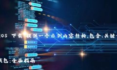 基于您的需求，我将为“USDT 钱包 iOS 下载”提供