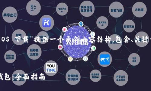 基于您的需求，我将为“USDT 钱包 iOS 下载”提供一个示例内容结构，包含、关键词和详细介绍，以及相关问题的解答。

以下是您请求的内容：

如何在 iOS 上下载和使用 USDT 钱包：全面指南