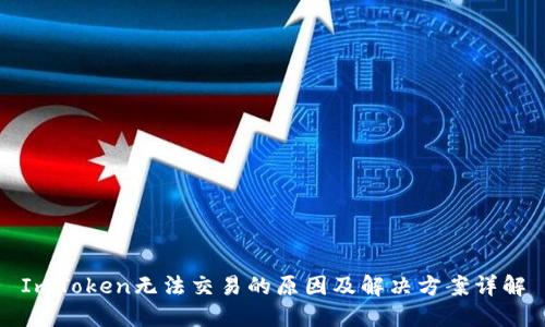 ImToken无法交易的原因及解决方案详解