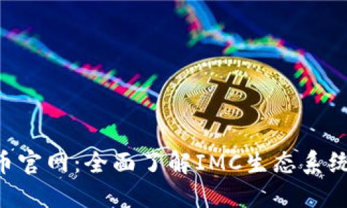IMC数字货币官网：全面了解IMC生态系统与投资机会