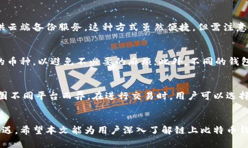   链上比特币钱包有哪些？ / 
 guanjianci 比特币钱包, 链上钱包, 加密货币, 数字资产 /guanjianci 

引言
在加密货币的世界中，比特币作为最早的数字货币，已经被广泛应用。为了管理和存储比特币，用户需要使用比特币钱包。比特币钱包的种类繁多，主要可以分为链上钱包和链下钱包。而本文将重点讨论链上比特币钱包的相关特性、功能以及用户在选择时需要考量的因素。

链上比特币钱包的概念
链上比特币钱包是指钱包的服务和资产信息是直接在区块链上管理的。这意味着钱包的地址以及与之相关的交易信息均存储在比特币网络的区块链上。每当用户进行转账或接收比特币时，这些交易数据都会被记录在区块链中，并且因技术的去中心化特性，任何人都可以查看这些交易的历史记录。

链上钱包的优势
链上钱包具有多个优势。首先，由于所有信息都在区块链上，用户的资产透明度大大提高，任何人都可以验证交易。其次，用户能够完全控制自己的私钥，增强了资金安全性。此外，链上钱包的操作相对简单，适合初学者以及对安全性有较高需求的用户。

链上比特币钱包的类型
链上比特币钱包主要分为热钱包和冷钱包两种。热钱包是指连接互联网的钱包，适合日常交易使用；而冷钱包则是离线存储的形式，适合长期持有比特币。这两种钱包各有优势，用户可根据自身需求进行选择。

如何选择合适的链上比特币钱包
选择链上比特币钱包时，用户需要综合考虑多个因素，如钱包的安全性、用户体验、交易费用和支持的货币种类等。安全性方面，应该优先选择那些信誉良好且经过社区验证的钱包；用户体验则关乎到钱包的操作便利性；而交易费用则会影响到用户的日常使用成本。

常见的链上比特币钱包推荐
市场上有很多知名的链上比特币钱包，例如Blockchain.com、Coinbase、Binance等。这些钱包由于其高安全性和良好的用户体验而受到了广泛的欢迎。此外，一些硬件钱包如Ledger和Trezor也可以被视为高安全性的链上钱包。

链上比特币钱包的安全操作
尽管链上比特币钱包相对安全，但用户仍需注意一些安全操作。例如，定期备份钱包信息、使用强密码和双重验证等方式都能有效降低被攻击的风险。同时，要警惕网络钓鱼和其他潜在的安全威胁。

链上比特币钱包的费用结构
使用链上比特币钱包进行交易时，通常会涉及到一定的费用。这些费用主要由矿工费组成，用户在进行交易时需要根据网络的拥堵程度调整相应的矿工费。此外，一些平台可能会收取服务费用，用户在选择时要仔细阅读相关条款。

链上比特币钱包的未来发展
随着区块链技术的发展，链上比特币钱包的功能也在不断演进。例如，一些钱包开始集成去中心化金融（DeFi）功能，使得用户可以在钱包内直接进行借贷、交易等操作。这一变化不仅丰富了钱包的功能，也为用户带来了更多的便利。

常见问题解答

问题一：链上比特币钱包与链下比特币钱包有什么区别？
链上比特币钱包和链下比特币钱包有着显著的不同。主要体现在存储方式和安全性上。链上钱包直接与区块链连接，所有交易都被记录在链上，其优势在于高度的透明性和安全性。然而，由于需要一直连接网络，链上钱包可能面临更多的黑客攻击风险。相对而言，链下钱包则是将货币存储在用户的设备上，从而提升了安全性，但也使得透明性和易验证性降低。用户在选择时应根据自己的需求来决定使用链上还是链下钱包。

问题二：链上比特币钱包安全吗？
链上比特币钱包的安全性取决于多个因素，包括钱包的技术实现、用户的操作习惯等。大多数知名的链上钱包都采用了先进的加密技术和多重认证来增强安全性。但是，用户也需要采用一些安全 Practices，比如设置强密码、定期备份钱包以及使用双重验证。如果用户对钱包的安全性有较高的担忧，可以考虑将大额资产存储在冷钱包中，而日常交易则可以使用热钱包。

问题三：如何备份我的链上比特币钱包？
备份链上比特币钱包是保护资产的重要措施。一般而言，备份方式包括导出助记词（种子短语）和下载私钥。在备份完成后，用户应确保将备份信息妥善保管，切勿与他人分享。许多钱包还提供云端备份服务，这种方式虽然便捷，但需注意安全隐患。如果选择这种方式，建议加密存储，并启用多重验证来增加安全性。

问题四：链上比特币钱包能支持哪些币种？
大多数链上比特币钱包主要支持比特币，但随着加密货币市场的多样性增加，许多钱包也逐渐开始支持其他种类的数字货币，例如以太坊、瑞波币等。在选择钱包时，用户应确认其所需支持的币种，以避免不必要的麻烦。此外，不同的钱包对不同币种的支持程度不一，用户可以根据自己的需求来进行选择。

问题五：链上比特币钱包的使用费用如何？
链上比特币钱包的使用费用主要包括矿工费和服务费。矿工费是指用户在进行交易时需要支付给矿工的费用，通常取决于网络的拥堵程度。服务费则是钱包提供商收取的额外费用，可能会因不同平台而异。在进行交易时，用户可以选择调整矿工费的高低，以加快交易处理速度或降低交易成本。在使用钱包之前，建议用户熟悉费用政策，合理安排支出。

总结
链上比特币钱包为用户提供了便捷、安全的数字资产管理方案。通过对钱包的选择、使用和维护，用户不仅能够有效管理自己的比特币资产，还能够在这个快速发展的加密货币市场中把握机遇。希望本文能为用户深入了解链上比特币钱包提供帮助，助力他们在数字货币的世界中更加游刃有余。