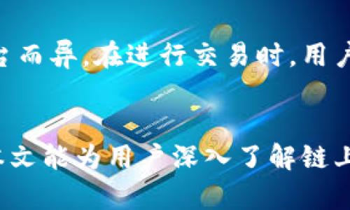   链上比特币钱包有哪些？ / 
 guanjianci 比特币钱包, 链上钱包, 加密货币, 数字资产 /guanjianci 

引言
在加密货币的世界中，比特币作为最早的数字货币，已经被广泛应用。为了管理和存储比特币，用户需要使用比特币钱包。比特币钱包的种类繁多，主要可以分为链上钱包和链下钱包。而本文将重点讨论链上比特币钱包的相关特性、功能以及用户在选择时需要考量的因素。

链上比特币钱包的概念
链上比特币钱包是指钱包的服务和资产信息是直接在区块链上管理的。这意味着钱包的地址以及与之相关的交易信息均存储在比特币网络的区块链上。每当用户进行转账或接收比特币时，这些交易数据都会被记录在区块链中，并且因技术的去中心化特性，任何人都可以查看这些交易的历史记录。

链上钱包的优势
链上钱包具有多个优势。首先，由于所有信息都在区块链上，用户的资产透明度大大提高，任何人都可以验证交易。其次，用户能够完全控制自己的私钥，增强了资金安全性。此外，链上钱包的操作相对简单，适合初学者以及对安全性有较高需求的用户。

链上比特币钱包的类型
链上比特币钱包主要分为热钱包和冷钱包两种。热钱包是指连接互联网的钱包，适合日常交易使用；而冷钱包则是离线存储的形式，适合长期持有比特币。这两种钱包各有优势，用户可根据自身需求进行选择。

如何选择合适的链上比特币钱包
选择链上比特币钱包时，用户需要综合考虑多个因素，如钱包的安全性、用户体验、交易费用和支持的货币种类等。安全性方面，应该优先选择那些信誉良好且经过社区验证的钱包；用户体验则关乎到钱包的操作便利性；而交易费用则会影响到用户的日常使用成本。

常见的链上比特币钱包推荐
市场上有很多知名的链上比特币钱包，例如Blockchain.com、Coinbase、Binance等。这些钱包由于其高安全性和良好的用户体验而受到了广泛的欢迎。此外，一些硬件钱包如Ledger和Trezor也可以被视为高安全性的链上钱包。

链上比特币钱包的安全操作
尽管链上比特币钱包相对安全，但用户仍需注意一些安全操作。例如，定期备份钱包信息、使用强密码和双重验证等方式都能有效降低被攻击的风险。同时，要警惕网络钓鱼和其他潜在的安全威胁。

链上比特币钱包的费用结构
使用链上比特币钱包进行交易时，通常会涉及到一定的费用。这些费用主要由矿工费组成，用户在进行交易时需要根据网络的拥堵程度调整相应的矿工费。此外，一些平台可能会收取服务费用，用户在选择时要仔细阅读相关条款。

链上比特币钱包的未来发展
随着区块链技术的发展，链上比特币钱包的功能也在不断演进。例如，一些钱包开始集成去中心化金融（DeFi）功能，使得用户可以在钱包内直接进行借贷、交易等操作。这一变化不仅丰富了钱包的功能，也为用户带来了更多的便利。

常见问题解答

问题一：链上比特币钱包与链下比特币钱包有什么区别？
链上比特币钱包和链下比特币钱包有着显著的不同。主要体现在存储方式和安全性上。链上钱包直接与区块链连接，所有交易都被记录在链上，其优势在于高度的透明性和安全性。然而，由于需要一直连接网络，链上钱包可能面临更多的黑客攻击风险。相对而言，链下钱包则是将货币存储在用户的设备上，从而提升了安全性，但也使得透明性和易验证性降低。用户在选择时应根据自己的需求来决定使用链上还是链下钱包。

问题二：链上比特币钱包安全吗？
链上比特币钱包的安全性取决于多个因素，包括钱包的技术实现、用户的操作习惯等。大多数知名的链上钱包都采用了先进的加密技术和多重认证来增强安全性。但是，用户也需要采用一些安全 Practices，比如设置强密码、定期备份钱包以及使用双重验证。如果用户对钱包的安全性有较高的担忧，可以考虑将大额资产存储在冷钱包中，而日常交易则可以使用热钱包。

问题三：如何备份我的链上比特币钱包？
备份链上比特币钱包是保护资产的重要措施。一般而言，备份方式包括导出助记词（种子短语）和下载私钥。在备份完成后，用户应确保将备份信息妥善保管，切勿与他人分享。许多钱包还提供云端备份服务，这种方式虽然便捷，但需注意安全隐患。如果选择这种方式，建议加密存储，并启用多重验证来增加安全性。

问题四：链上比特币钱包能支持哪些币种？
大多数链上比特币钱包主要支持比特币，但随着加密货币市场的多样性增加，许多钱包也逐渐开始支持其他种类的数字货币，例如以太坊、瑞波币等。在选择钱包时，用户应确认其所需支持的币种，以避免不必要的麻烦。此外，不同的钱包对不同币种的支持程度不一，用户可以根据自己的需求来进行选择。

问题五：链上比特币钱包的使用费用如何？
链上比特币钱包的使用费用主要包括矿工费和服务费。矿工费是指用户在进行交易时需要支付给矿工的费用，通常取决于网络的拥堵程度。服务费则是钱包提供商收取的额外费用，可能会因不同平台而异。在进行交易时，用户可以选择调整矿工费的高低，以加快交易处理速度或降低交易成本。在使用钱包之前，建议用户熟悉费用政策，合理安排支出。

总结
链上比特币钱包为用户提供了便捷、安全的数字资产管理方案。通过对钱包的选择、使用和维护，用户不仅能够有效管理自己的比特币资产，还能够在这个快速发展的加密货币市场中把握机遇。希望本文能为用户深入了解链上比特币钱包提供帮助，助力他们在数字货币的世界中更加游刃有余。