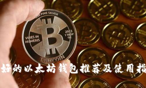 最好的以太坊钱包推荐及使用指南