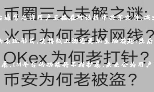 IM平台是什么

IM平台，即即时通讯平台（Instant Messaging Platform），是一种允许用户通过互联网进行实时文本、语音和视频交流的软件或服务。随着科技的发展，IM平台已经从早期的简单文本交流工具演变为功能丰富的多媒体交流工具，广泛应用于个人社交、商务沟通、在线客服等多个领域。

IM平台的定义与历史
即时通讯的概念最早可以追溯到20世纪60年代的多用户共享聊天环境。到了90年代，随着互联网的普及和发展，一些专门的IM平台，如ICQ、AOL Instant Messenger（AIM）等开始涌现， Change the way用户进行交流。它们不仅支持文本对话，还逐渐引入了文件传输、在线状态显示等功能。
进入21世纪后，随着智能手机的普及，IM平台的发展又迎来了新的机遇，WhatsApp、微信、Telegram等新一代IM工具相继出现。这些平台允许用户通过手机随时随地进行通讯，便捷的功能让其迅速风靡全球。

IM平台的主要功能
IM平台通常提供多种功能，满足不同用户的需求：
ul
    listrong文本聊天：/strong实时发送和接收文本消息，支持一对一或群组聊天。/li
    listrong语音和视频通话：/strong用户可以通过平台进行语音或视频通话，提升沟通的效率和质量。/li
    listrong文件共享：/strong用户可以快速共享图片、文档、视频等多种类型的文件。/li
    listrong在线状态指示：/strong用户可以查看好友的在线状态，便于安排聊天时间。/li
    listrong表情与贴纸：/strong提供丰富的表情符号、贴纸和GIF，增加聊天的趣味性。/li
/ul

IM平台的应用场景
IM平台的应用场景非常广泛，包括：
ul
    listrong个人社交：/strong用户可以与朋友、家人进行即时沟通，分享生活点滴。 /li
    listrong商务沟通：/strong企业可以使用IM平台进行团队内部的协作和沟通，提升工作效率。/li
    listrong在线客服：/strong许多企业利用IM平台为客户提供在线支持，快速响应客户的问题和需求。/li
    listrong社群管理：/strong通过IM平台建立社群，管理活动，促进成员互动。/li
/ul

IM平台的安全性与隐私
安全性与隐私保护是IM平台的重要考虑因素。用户在使用这些平台进行交流时，常常会涉及到个人信息和敏感数据，因此很多IM平台都采取了一系列措施来确保用户数据的安全。例如：
ul
    listrong数据加密：/strong许多IM平台采用端对端加密技术，确保只有发送者和接收者能够查看消息内容。/li
    listrong用户隐私设置：/strong用户可以自定义隐私设置，控制谁可以查看自己的在线状态、个人信息等。/li
    listrong账号安全：/strong平台往往会提供多重验证机制，防止账号被盗用。/li
/ul

IM平台的未来发展趋势
未来，IM平台将继续朝着更加智能化、多元化的方向发展。例如，人工智能的应用将提升用户体验，通过智能客服、自动回复等功能，实现24小时无间断的沟通。同时，随着5G技术的发展，IM平台也将更好地支持高质量的语音和视频通话，满足用户日益增长的需求。

常见问题解答

1. IM平台与社交媒体的区别是什么？
IM平台与社交媒体的主要区别在于它们的功能和目的。IM平台旨在实现即时通讯，通过私聊或群聊的方式让用户能够快速地沟通；而社交媒体则更注重信息的发布与分享，用户可以在平台上发布动态，分享生活点滴。IM平台通常更加注重隐私和一对一的交流，而社交媒体则倾向于公开的信息传播。

2. IM平台如何保障用户的隐私安全？
IM平台通常会采取多种技术手段来保障用户的隐私安全，其中包括数据加密、隐私设置、用户身份验证等。如前所述，许多IM平台采用的端对端加密技术，可以确保只有交流的双方可以查看消息的内容。此外，用户可以自行设置谁可以联系自己，查看自己的信息等，从而有效提高个人隐私的安全性。

3. 如何选择适合自己的IM平台？
选择一个合适的IM平台需要考虑多种因素，比如平台的用户群体、功能特色、安全性、界面设计等。首先，要确认自己的使用需求，例如是否需要语音和视频通话功能，是否常与业务伙伴沟通，或者多用于个人聊天。其次，在功能方面可以根据自己偏好的界面设计和操作体验进行选择。最后，也要考虑平台的安全性，以确保自己的信息能够得到有效的保护。

4. 企业如何利用IM平台提升工作效率？
企业可以通过多种方式利用IM平台来提升工作效率。首先，可以通过创建团队聊天群组，方便员工之间进行实时交流，促进信息的快速传递。其次，对于文件共享和协作，IM平台通常允许用户直接在对话框中共享文件，减少了沟通的时间。此外，许多IM平台还支持集成其他工具，如日历、任务管理等，方便企业进行项目管理和团队协作。

5. IM平台的使用对日常生活有哪些影响？
IM平台的使用对日常生活的影响是显而易见的。首先，它改变了人们的沟通方式，信息能够瞬间传递，减少了沟通的时间成本；其次，IM平台上的表情、贴纸等功能丰富了交流的表现形式，使得线上沟通更加生动有趣；最后，IM平台也有助于维持人际关系，使得人们在繁忙的生活中也能随时保持联系。虽然IM平台提高了效率，但也可能导致用户对于屏幕的过度依赖，需要注意合理控制使用时间。

结论
IM平台作为现代人生活和工作中不可或缺的工具，其重要性不言而喻。通过快速、便捷的通讯方式，IM平台不仅改变了我们的社交习惯，也极大提升了工作效率。随着科技的发展，IM平台的功能将不断扩展，未来会为用户带来更多惊喜和便利。但是，我们也要关注到使用过程中的隐私保护与安全性问题，做到合理利用这些工具，使其在我们的生活中发挥更好的作用。

IM平台及其影响深度解析