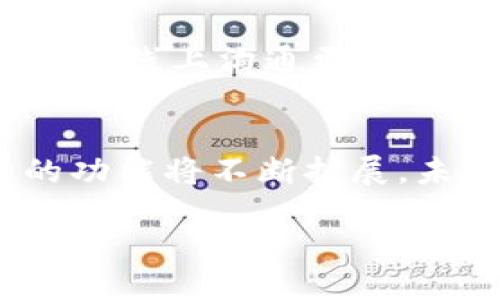 IM平台是什么

IM平台，即即时通讯平台（Instant Messaging Platform），是一种允许用户通过互联网进行实时文本、语音和视频交流的软件或服务。随着科技的发展，IM平台已经从早期的简单文本交流工具演变为功能丰富的多媒体交流工具，广泛应用于个人社交、商务沟通、在线客服等多个领域。

IM平台的定义与历史
即时通讯的概念最早可以追溯到20世纪60年代的多用户共享聊天环境。到了90年代，随着互联网的普及和发展，一些专门的IM平台，如ICQ、AOL Instant Messenger（AIM）等开始涌现， Change the way用户进行交流。它们不仅支持文本对话，还逐渐引入了文件传输、在线状态显示等功能。
进入21世纪后，随着智能手机的普及，IM平台的发展又迎来了新的机遇，WhatsApp、微信、Telegram等新一代IM工具相继出现。这些平台允许用户通过手机随时随地进行通讯，便捷的功能让其迅速风靡全球。

IM平台的主要功能
IM平台通常提供多种功能，满足不同用户的需求：
ul
    listrong文本聊天：/strong实时发送和接收文本消息，支持一对一或群组聊天。/li
    listrong语音和视频通话：/strong用户可以通过平台进行语音或视频通话，提升沟通的效率和质量。/li
    listrong文件共享：/strong用户可以快速共享图片、文档、视频等多种类型的文件。/li
    listrong在线状态指示：/strong用户可以查看好友的在线状态，便于安排聊天时间。/li
    listrong表情与贴纸：/strong提供丰富的表情符号、贴纸和GIF，增加聊天的趣味性。/li
/ul

IM平台的应用场景
IM平台的应用场景非常广泛，包括：
ul
    listrong个人社交：/strong用户可以与朋友、家人进行即时沟通，分享生活点滴。 /li
    listrong商务沟通：/strong企业可以使用IM平台进行团队内部的协作和沟通，提升工作效率。/li
    listrong在线客服：/strong许多企业利用IM平台为客户提供在线支持，快速响应客户的问题和需求。/li
    listrong社群管理：/strong通过IM平台建立社群，管理活动，促进成员互动。/li
/ul

IM平台的安全性与隐私
安全性与隐私保护是IM平台的重要考虑因素。用户在使用这些平台进行交流时，常常会涉及到个人信息和敏感数据，因此很多IM平台都采取了一系列措施来确保用户数据的安全。例如：
ul
    listrong数据加密：/strong许多IM平台采用端对端加密技术，确保只有发送者和接收者能够查看消息内容。/li
    listrong用户隐私设置：/strong用户可以自定义隐私设置，控制谁可以查看自己的在线状态、个人信息等。/li
    listrong账号安全：/strong平台往往会提供多重验证机制，防止账号被盗用。/li
/ul

IM平台的未来发展趋势
未来，IM平台将继续朝着更加智能化、多元化的方向发展。例如，人工智能的应用将提升用户体验，通过智能客服、自动回复等功能，实现24小时无间断的沟通。同时，随着5G技术的发展，IM平台也将更好地支持高质量的语音和视频通话，满足用户日益增长的需求。

常见问题解答

1. IM平台与社交媒体的区别是什么？
IM平台与社交媒体的主要区别在于它们的功能和目的。IM平台旨在实现即时通讯，通过私聊或群聊的方式让用户能够快速地沟通；而社交媒体则更注重信息的发布与分享，用户可以在平台上发布动态，分享生活点滴。IM平台通常更加注重隐私和一对一的交流，而社交媒体则倾向于公开的信息传播。

2. IM平台如何保障用户的隐私安全？
IM平台通常会采取多种技术手段来保障用户的隐私安全，其中包括数据加密、隐私设置、用户身份验证等。如前所述，许多IM平台采用的端对端加密技术，可以确保只有交流的双方可以查看消息的内容。此外，用户可以自行设置谁可以联系自己，查看自己的信息等，从而有效提高个人隐私的安全性。

3. 如何选择适合自己的IM平台？
选择一个合适的IM平台需要考虑多种因素，比如平台的用户群体、功能特色、安全性、界面设计等。首先，要确认自己的使用需求，例如是否需要语音和视频通话功能，是否常与业务伙伴沟通，或者多用于个人聊天。其次，在功能方面可以根据自己偏好的界面设计和操作体验进行选择。最后，也要考虑平台的安全性，以确保自己的信息能够得到有效的保护。

4. 企业如何利用IM平台提升工作效率？
企业可以通过多种方式利用IM平台来提升工作效率。首先，可以通过创建团队聊天群组，方便员工之间进行实时交流，促进信息的快速传递。其次，对于文件共享和协作，IM平台通常允许用户直接在对话框中共享文件，减少了沟通的时间。此外，许多IM平台还支持集成其他工具，如日历、任务管理等，方便企业进行项目管理和团队协作。

5. IM平台的使用对日常生活有哪些影响？
IM平台的使用对日常生活的影响是显而易见的。首先，它改变了人们的沟通方式，信息能够瞬间传递，减少了沟通的时间成本；其次，IM平台上的表情、贴纸等功能丰富了交流的表现形式，使得线上沟通更加生动有趣；最后，IM平台也有助于维持人际关系，使得人们在繁忙的生活中也能随时保持联系。虽然IM平台提高了效率，但也可能导致用户对于屏幕的过度依赖，需要注意合理控制使用时间。

结论
IM平台作为现代人生活和工作中不可或缺的工具，其重要性不言而喻。通过快速、便捷的通讯方式，IM平台不仅改变了我们的社交习惯，也极大提升了工作效率。随着科技的发展，IM平台的功能将不断扩展，未来会为用户带来更多惊喜和便利。但是，我们也要关注到使用过程中的隐私保护与安全性问题，做到合理利用这些工具，使其在我们的生活中发挥更好的作用。

IM平台及其影响深度解析