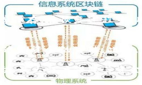    全球最安全的比特币钱包平台解析  / 

 guanjianci  比特币, 钱包平台, 安全性, 加密货币  /guanjianci 

 在近年来，随着比特币市场的迅猛发展，越来越多的人开始关注如何安全地存储和管理自己的加密货币。对于许多投资者来说，选择一个安全的比特币钱包平台显得尤为重要。本文将深入探讨全球最安全的比特币钱包平台，分析其特点和功能。同时，我们还将解答一些常见问题，帮助用户更好地理解和选择合适的钱包。 

 1. 什么是比特币钱包？ 
 比特币钱包是用于存储和管理比特币等加密货币的应用程序或设备。与传统的钱包不同，比特币钱包不存储实体货币，而是以加密的形式存储私人密钥和公共密钥。这些密钥用于访问和管理用户的比特币资产。 
 根据不同的存储方式，比特币钱包主要分为四类：热钱包、冷钱包、桌面钱包和手机钱包。热钱包是连接互联网的钱包，适合日常交易，但其安全性相对较低；冷钱包则是离线存储，安全性更高，适合长期存储。桌面钱包和手机钱包分别指在电脑或手机上安装的软件钱包，各有特点。 

 2. 比特币钱包的安全性因素 
 在选择比特币钱包时，安全性是首要考虑因素。以下是一些影响比特币钱包安全性的主要因素： 
ul
    listrong私钥控制权：/strong 用户需要拥有自己的私钥控制权，持有私钥意味着对钱包资产的绝对控制。/li
    listrong加密技术：/strong 钱包采用的加密技术越强大，安全性就越高。选择使用强加密算法的钱包平台能有效保护资产。/li
    listrong多重身份验证（2FA）：/strong 启用两步验证可以额外增加安全层，防止未授权访问。/li
    listrong冷存储和热存储：/strong 将大部分资产存储在冷钱包中，只有小部分用于日常交易的热钱包，可以提高安全性。/li
    listrong安全审核与认证：/strong 定期进行安全审计的钱包平台能够有效发现并修复潜在的安全漏洞。/li
/ul

 3. 全球最安全的比特币钱包平台推荐 
 以下是一些全球知名且被业界广泛推荐的比特币钱包平台，这些平台因其高安全性和易用性而受到用户的喜爱： 

h4 a. Ledger Nano X /h4
 Ledger Nano X 是一款领先的硬件钱包，经过严格的安全审计，提供强大的安全性。它支持多种加密货币，用户只需将钱包连接到电脑或手机，即可轻松管理其资产。 

h4 b. Trezor Model T /h4
 作为另一款知名的硬件钱包，Trezor Model T 提供触摸屏多种加密货币的支持，镜像安全性与易用性。其用户界面友好，适合初学者使用。 

h4 c. Exodus /h4
 Exodus 是一款桌面和手机钱包相结合的跨平台产品，设计简洁且支持多种加密货币。用户可以轻松转换资产并查看投资组合。 

h4 d. Electrum /h4
 Electrum 是一款轻量级桌面钱包，主要针对比特币用户。其快速的交易处理和高度的安全性使它在用户中获得了良好的口碑。 

 4. 使用比特币钱包的常见误区 
 许多用户在使用比特币钱包时存在一些误区，以下是几个常见的误解： 
ul
    listrong比特币钱包可以保护我免受黑客攻击：/strong 钱包本身并不能100%防止黑客攻击，安全使用和管理密钥才是关键。/li
    listrong热钱包足够安全：/strong 热钱包虽然方便，但对安全要求高的用户，建议使用冷钱包。/li
    listrong只需保存密钥即可：/strong 除了保存密钥外，用户还应该采取额外的安全措施，如启用两步验证。/li
/ul

 5. 常见问题解答 

h4 问题一：如何选择合适的比特币钱包？ /h4
 选择合适的比特币钱包时，用户首先需要明确自己使用数字资产的目的。如果只是偶尔进行小额交易，热钱包可能就足够了；但如果希望长期保存大量资产，冷钱包是最佳选择。用户还应考虑钱包的安全性、用户界面、支持的币种，以及是否符合用户的使用习惯等。 

h4 问题二：如何保证比特币钱包的安全性？ /h4
 为了保证比特币钱包的安全性，用户应采取多种措施，包括： 
ul
    li定期备份钱包，保留私钥和种子短语的物理副本；/li
    li启用两步验证，提供额外的安全保护；/li
    li不在公共网络环境下进行交易，保持网络安全；/li
    li定期更新钱包软件，确保使用最新版来降低安全漏洞风险。/li
/ul

h4 问题三：比特币钱包是否有使用费用？ /h4
 比特币钱包的使用费用因平台而异。大多数热钱包和桌面钱包是免费的，而某些硬件钱包在购买时需要支付一次性费用。用户还需注意在进行交易时，网络手续费也是不可避免的。因此，在选择钱包时，要考虑这些潜在的费用。

h4 问题四：比特币钱包的恢复过程是怎样的？ /h4
 如果用户丢失了对比特币钱包的访问权限，可以通过恢复种子短语或私钥进行恢复。大多数钱包在用户首次设置时都会提供一个种子短语，务必妥善保存。在恢复过程中，用户应根据钱包的要求输入种子短语或导入私钥，按照说明操作即可。

h4 问题五：若钱包被盗，如何处理？ /h4
 如果用户发现比特币钱包被盗，首先要立刻停止使用该钱包，并立即更改与之关联的所有账户密码。接下来应尽快联系钱包平台的客服，了解是否有追回资金的可能。此外，也可以考虑借助法律途径保护自己的权益。最重要的是要从这次事件中吸取教训，提升自身的安全防范意识。

 总之，选择一个安全的比特币钱包平台是管理和保护数字资产的关键。通过充分理解钱包的功能和安全性因素，用户可以有针对性地选择合适的平台，最大程度保障其资金安全。