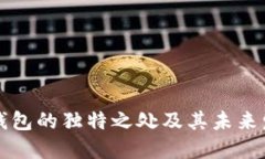 区块链钱包的独特之处及其未来发展趋势