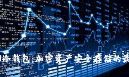 了解IM冷钱包：加密资产安全存储的最佳选择