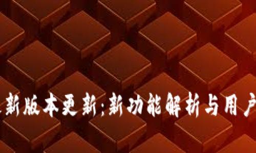 IM钱包最新版本更新：新功能解析与用户体验提升