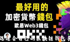 如何挑选适合自己的区块链钱包手机应用