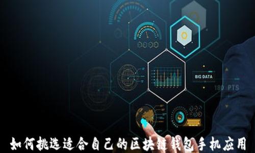 
如何挑选适合自己的区块链钱包手机应用