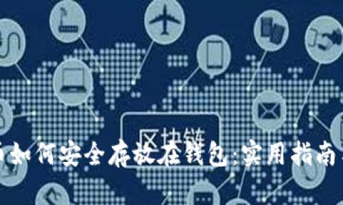 比特币如何安全存放在钱包：实用指南与技巧