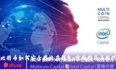 比特币如何安全存放在钱包：实用指南与技巧