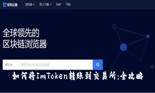 如何将ImToken转账到交易所：全攻略