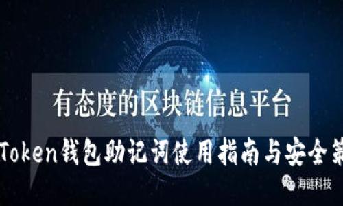 imToken钱包助记词使用指南与安全策略