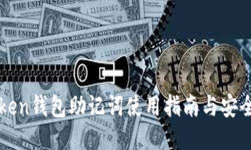 imToken钱包助记词使用指南与安全策略