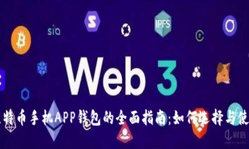 比特币手机APP钱包的全面指南：如何选择与使用