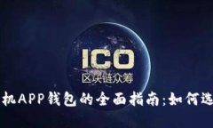 比特币手机APP钱包的全面指南：如何选择与使用