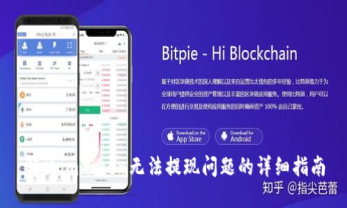 解决imToken无法提现问题的详细指南