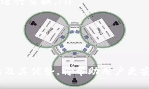 思考一个并且的优质

  区块链轻钱包基础知识：了解、优势与使用技巧/  

相关的关键词：

 guanjianci 区块链, 轻钱包, 数字货币, 钱包安全/ guanjianci 

---

引言
随着区块链技术和数字货币的快速发展，越来越多的人开始关注如何安全、便捷地管理自己的数字资产。在众多的数字钱包中，轻钱包因其对系统资源的低占用和用户友好的界面，逐渐成为了许多用户的首选。本文将深入探讨区块链轻钱包的基础知识，涵盖其工作原理、优势和使用场景等方面。

什么是区块链轻钱包？
轻钱包，是指不需要完整下载区块链数据的数字钱包。与全节点钱包不同，轻钱包只下载与用户相关的数据，而将大部分区块链数据存储在服务器上。这意味着用户可以快速访问和处理交易，同时不会占用大量的存储空间或者网络带宽。
轻钱包通常通过与全节点的钱包或特定服务进行通信来验证交易，使用的是“简易支付验证”（SPV）技术。这种方式不仅提高了使用的便捷性，也降低了用户的设备资源需求。

区块链轻钱包的工作原理
轻钱包的工作原理可以概括为以下几个步骤：
ol
li用户通过轻钱包应用程序生成自己的钱包地址，这个地址对应一个公钥，用户则拥有一个私钥，用于签署交易。/li
li轻钱包向网络中的全节点或远程服务器发送请求，验证交易是否有效。/li
li全节点返回所请求的信息，比如用户钱包余额、交易历史等数据。/li
li当用户发起交易时，轻钱包将交易请求发送至网络，轻钱包使用私钥对交易进行签名。/li
li交易会被广播到网络中，最终被全节点确认并记录到区块链中。/li
/ol

轻钱包的优势
轻钱包具有多个显著的优势，包括：
ul
listrong占用资源少：/strong轻钱包不需要存储整个区块链，节省存储空间，并且允许用户在低端设备上运行。/li
listrong操作方便：/strong大多数轻钱包提供友好的用户界面，易于上手，适合初学者使用。/li
listrong快速访问：/strong由于不会下载完整的区块链，轻钱包可以很快启动并提供服务。/li
listrong隐私保护：/strong轻钱包通常不会存储用户的完整交易历史，从而在一定程度上保护用户的隐私。/li
/ul

轻钱包的使用场景
轻钱包在多个场景中均表现出色，包括：
ul
listrong移动设备：/strong很多用户希望在手机上便捷地进行数字货币交易，轻钱包正好满足这一需求。/li
listrong小额支付：/strong轻钱包适合进行小额支付，操作简单，手续费较低。/li
listrong日常交易：/strong普通用户进行日常的数字货币转账、消费时，更倾向于使用轻钱包。/li
/ul

轻钱包的安全性
虽然轻钱包在便捷性上有突出表现，但安全性仍是消费者关心的重要问题。轻钱包由于依赖于外部服务器来获取区块链的状态，其安全性与全节点钱包相比，稍显薄弱。用户一直以来的私钥保管不善，可能导致资产损失。在使用轻钱包时，建议采取以下措施以提高安全性：
ul
listrong选择信誉良好的轻钱包应用：/strong在选择钱包时，确保其来自可信的开发团队，并具备良好的用户评价。/li
listrong开启二步验证：/strong如轻钱包支持二步验证功能，务必开启以增加账户安全性。/li
listrong定期备份：/strong定期备份钱包的重要信息，包括助记词和私钥，以便在设备丢失或损坏时找回资产。/li
/ul

常见问题解答

1. 轻钱包与全节点钱包有什么异同？
轻钱包和全节点钱包都是数字货币钱包的一种，它们的主要区别在于对区块链数据的处理方式：
ul
listrong存储需求：/strong全节点钱包需要下载并存储整个区块链，导致需要大量的硬盘空间和计算资源；而轻钱包只需要存储用户关心的数据。/li
listrong同步速度：/strong轻钱包因其轻量，启动和同步速度较快，通常只需要几分钟。而全节点钱包可能需要几小时甚至几天下载完整的区块链数据。/li
listrong安全性：/strong全节点钱包由于独立验证交易，安全性相对较高；而轻钱包依赖于中心化的全节点，可能存在一定的安全隐患。/li
/ul
总体而言，轻钱包适合普通用户进行日常小额交易，而全节点钱包则更适合技术用户和重度投资者，因其提供更高的安全性和隐私保护。

2. 如何选择安全的轻钱包？
选择轻钱包时，安全性应当是用户考虑的首要因素。用户可以采取以下几个步骤以选择安全的轻钱包：
ul
listrong研究钱包的口碑：/strong查阅钱包的用户评价，了解社区反馈，以选择口碑良好的钱包。/li
listrong查看更新与维护：/strong选择那些定期更新、对安全漏洞迅速做出反应的钱包，确保其持续得到开发者的支持与维护。/li
listrong验证开发者信誉：/strong关注开发团队的背景及其在行业内的声誉，确保其专业性与合法性。/li
/ul
安全合规的钱包不仅能有效保证用户资金安全，也能在一定程度上提供良好的用户体验。

3. 轻钱包的常见误区
使用轻钱包的用户常见的一些误区包括：
ul
listrong轻钱包不安全：/strong虽然相对于全节点钱包，轻钱包依赖中心服务器，但如果用户在信誉良好的钱包上进行操作，安全性并不低。/li
listrong轻钱包无法处理大额交易：/strong其实，轻钱包完全可以处理大额交易，唯一的区别在于网络确认速度。/li
listrong轻钱包适合所有类型用户：/strong虽然轻钱包入门简单，但对于风险承担能力较低的用户而言，全节点钱包可能是更安全的选择。/li
/ul
了解和纠正这些误区能帮助用户更好地使用轻钱包，降低不必要的担忧。

4. 如何保护轻钱包中的数字资产？
保护轻钱包中的数字资产很重要，用户可以采取以下措施：
ul
listrong长期保存私钥：/strong确保私钥或助记词在安全、离线的环境中保存，如密码本或加密存储设备。/li
listrong定期更新软件：/strong保持钱包应用的更新到最新版本，以确保享有最新的安全补丁和功能。/li
listrong避免在公共网络下操作：/strong使用轻钱包时，尽量避免连接公共Wi-Fi，防止在不安全的网络环境下遭受攻击。/li
/ul
通过采取这些预防措施，用户能够有效降低轻钱包被攻击的风险，保护数字资产的安全。

5. 轻钱包的未来发展趋势
随着区块链技术的发展，轻钱包的未来可能会向几个方向发展：
ul
listrong更高的安全性：/strong未来轻钱包将更加重视安全性，可能会引入多重签名、去中心化存储等技术，提高用户资产安全。/li
listrong跨链支持：/strong随着不同区块链网络的兴起，轻钱包可能会发展出跨链交易的功能，使用户能够方便地在不同数字货币间进行交换。/li
listrong易用性提升：/strong轻钱包的用户界面会不断，提供更友好的操作体验，以满足越来越多用户的需求。/li
/ul
轻钱包的发展前景乐观，将为更多用户提供方便快捷的数字资产管理解决方案。

结语
区块链轻钱包在数字货币管理中扮演着越来越重要的角色。随着用户对数字资产管理的认知和需求日渐增强，了解轻钱包的基础知识及其优势，将帮助用户更安全、高效地进行数字货币交易和投资。希望通过本文的介绍，能够帮助更多人认识轻钱包，享受数字货币带来的便利和收益。