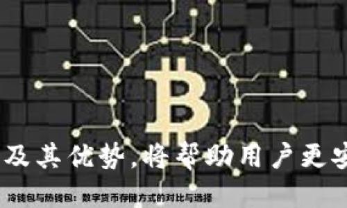 思考一个并且的优质

  区块链轻钱包基础知识：了解、优势与使用技巧/  

相关的关键词：

 guanjianci 区块链, 轻钱包, 数字货币, 钱包安全/ guanjianci 

---

引言
随着区块链技术和数字货币的快速发展，越来越多的人开始关注如何安全、便捷地管理自己的数字资产。在众多的数字钱包中，轻钱包因其对系统资源的低占用和用户友好的界面，逐渐成为了许多用户的首选。本文将深入探讨区块链轻钱包的基础知识，涵盖其工作原理、优势和使用场景等方面。

什么是区块链轻钱包？
轻钱包，是指不需要完整下载区块链数据的数字钱包。与全节点钱包不同，轻钱包只下载与用户相关的数据，而将大部分区块链数据存储在服务器上。这意味着用户可以快速访问和处理交易，同时不会占用大量的存储空间或者网络带宽。
轻钱包通常通过与全节点的钱包或特定服务进行通信来验证交易，使用的是“简易支付验证”（SPV）技术。这种方式不仅提高了使用的便捷性，也降低了用户的设备资源需求。

区块链轻钱包的工作原理
轻钱包的工作原理可以概括为以下几个步骤：
ol
li用户通过轻钱包应用程序生成自己的钱包地址，这个地址对应一个公钥，用户则拥有一个私钥，用于签署交易。/li
li轻钱包向网络中的全节点或远程服务器发送请求，验证交易是否有效。/li
li全节点返回所请求的信息，比如用户钱包余额、交易历史等数据。/li
li当用户发起交易时，轻钱包将交易请求发送至网络，轻钱包使用私钥对交易进行签名。/li
li交易会被广播到网络中，最终被全节点确认并记录到区块链中。/li
/ol

轻钱包的优势
轻钱包具有多个显著的优势，包括：
ul
listrong占用资源少：/strong轻钱包不需要存储整个区块链，节省存储空间，并且允许用户在低端设备上运行。/li
listrong操作方便：/strong大多数轻钱包提供友好的用户界面，易于上手，适合初学者使用。/li
listrong快速访问：/strong由于不会下载完整的区块链，轻钱包可以很快启动并提供服务。/li
listrong隐私保护：/strong轻钱包通常不会存储用户的完整交易历史，从而在一定程度上保护用户的隐私。/li
/ul

轻钱包的使用场景
轻钱包在多个场景中均表现出色，包括：
ul
listrong移动设备：/strong很多用户希望在手机上便捷地进行数字货币交易，轻钱包正好满足这一需求。/li
listrong小额支付：/strong轻钱包适合进行小额支付，操作简单，手续费较低。/li
listrong日常交易：/strong普通用户进行日常的数字货币转账、消费时，更倾向于使用轻钱包。/li
/ul

轻钱包的安全性
虽然轻钱包在便捷性上有突出表现，但安全性仍是消费者关心的重要问题。轻钱包由于依赖于外部服务器来获取区块链的状态，其安全性与全节点钱包相比，稍显薄弱。用户一直以来的私钥保管不善，可能导致资产损失。在使用轻钱包时，建议采取以下措施以提高安全性：
ul
listrong选择信誉良好的轻钱包应用：/strong在选择钱包时，确保其来自可信的开发团队，并具备良好的用户评价。/li
listrong开启二步验证：/strong如轻钱包支持二步验证功能，务必开启以增加账户安全性。/li
listrong定期备份：/strong定期备份钱包的重要信息，包括助记词和私钥，以便在设备丢失或损坏时找回资产。/li
/ul

常见问题解答

1. 轻钱包与全节点钱包有什么异同？
轻钱包和全节点钱包都是数字货币钱包的一种，它们的主要区别在于对区块链数据的处理方式：
ul
listrong存储需求：/strong全节点钱包需要下载并存储整个区块链，导致需要大量的硬盘空间和计算资源；而轻钱包只需要存储用户关心的数据。/li
listrong同步速度：/strong轻钱包因其轻量，启动和同步速度较快，通常只需要几分钟。而全节点钱包可能需要几小时甚至几天下载完整的区块链数据。/li
listrong安全性：/strong全节点钱包由于独立验证交易，安全性相对较高；而轻钱包依赖于中心化的全节点，可能存在一定的安全隐患。/li
/ul
总体而言，轻钱包适合普通用户进行日常小额交易，而全节点钱包则更适合技术用户和重度投资者，因其提供更高的安全性和隐私保护。

2. 如何选择安全的轻钱包？
选择轻钱包时，安全性应当是用户考虑的首要因素。用户可以采取以下几个步骤以选择安全的轻钱包：
ul
listrong研究钱包的口碑：/strong查阅钱包的用户评价，了解社区反馈，以选择口碑良好的钱包。/li
listrong查看更新与维护：/strong选择那些定期更新、对安全漏洞迅速做出反应的钱包，确保其持续得到开发者的支持与维护。/li
listrong验证开发者信誉：/strong关注开发团队的背景及其在行业内的声誉，确保其专业性与合法性。/li
/ul
安全合规的钱包不仅能有效保证用户资金安全，也能在一定程度上提供良好的用户体验。

3. 轻钱包的常见误区
使用轻钱包的用户常见的一些误区包括：
ul
listrong轻钱包不安全：/strong虽然相对于全节点钱包，轻钱包依赖中心服务器，但如果用户在信誉良好的钱包上进行操作，安全性并不低。/li
listrong轻钱包无法处理大额交易：/strong其实，轻钱包完全可以处理大额交易，唯一的区别在于网络确认速度。/li
listrong轻钱包适合所有类型用户：/strong虽然轻钱包入门简单，但对于风险承担能力较低的用户而言，全节点钱包可能是更安全的选择。/li
/ul
了解和纠正这些误区能帮助用户更好地使用轻钱包，降低不必要的担忧。

4. 如何保护轻钱包中的数字资产？
保护轻钱包中的数字资产很重要，用户可以采取以下措施：
ul
listrong长期保存私钥：/strong确保私钥或助记词在安全、离线的环境中保存，如密码本或加密存储设备。/li
listrong定期更新软件：/strong保持钱包应用的更新到最新版本，以确保享有最新的安全补丁和功能。/li
listrong避免在公共网络下操作：/strong使用轻钱包时，尽量避免连接公共Wi-Fi，防止在不安全的网络环境下遭受攻击。/li
/ul
通过采取这些预防措施，用户能够有效降低轻钱包被攻击的风险，保护数字资产的安全。

5. 轻钱包的未来发展趋势
随着区块链技术的发展，轻钱包的未来可能会向几个方向发展：
ul
listrong更高的安全性：/strong未来轻钱包将更加重视安全性，可能会引入多重签名、去中心化存储等技术，提高用户资产安全。/li
listrong跨链支持：/strong随着不同区块链网络的兴起，轻钱包可能会发展出跨链交易的功能，使用户能够方便地在不同数字货币间进行交换。/li
listrong易用性提升：/strong轻钱包的用户界面会不断，提供更友好的操作体验，以满足越来越多用户的需求。/li
/ul
轻钱包的发展前景乐观，将为更多用户提供方便快捷的数字资产管理解决方案。

结语
区块链轻钱包在数字货币管理中扮演着越来越重要的角色。随着用户对数字资产管理的认知和需求日渐增强，了解轻钱包的基础知识及其优势，将帮助用户更安全、高效地进行数字货币交易和投资。希望通过本文的介绍，能够帮助更多人认识轻钱包，享受数字货币带来的便利和收益。
