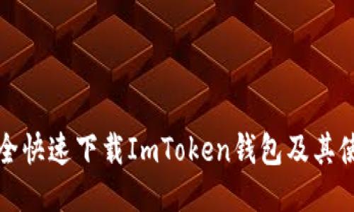 如何安全快速下载ImToken钱包及其使用指南