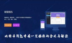 比特币钱包中有一笔接收的含义与解读