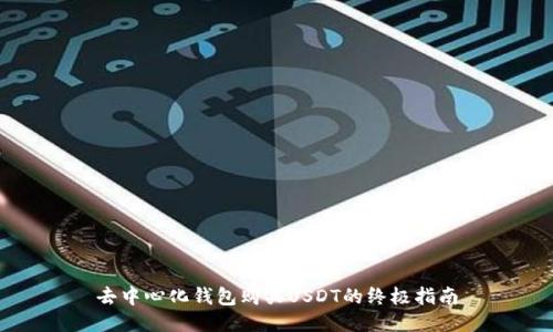 去中心化钱包购买USDT的终极指南
