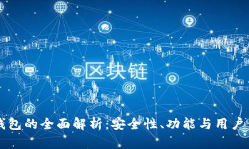 IM钱包的全面解析：安全性、功能与用户体验