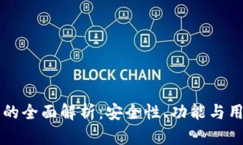 IM钱包的全面解析：安全性、功能与用户体验